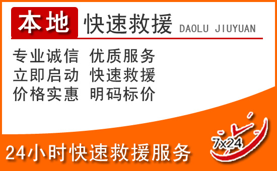 华阴24小时高速公路汽车救援电话